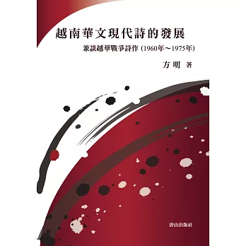 越南華文現代詩的發展:兼談越華戰爭詩作(1960年~1975年)