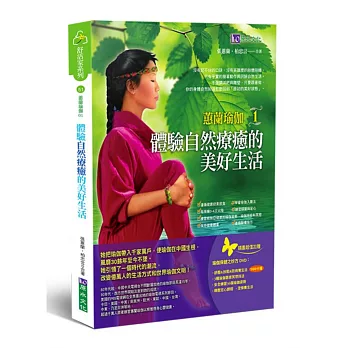 蕙蘭瑜伽 1:體驗自然療癒的美好生活