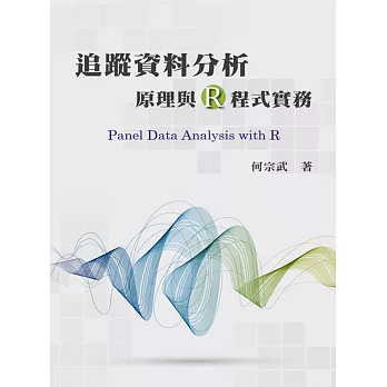 追蹤資料分析:原理與R程式實務