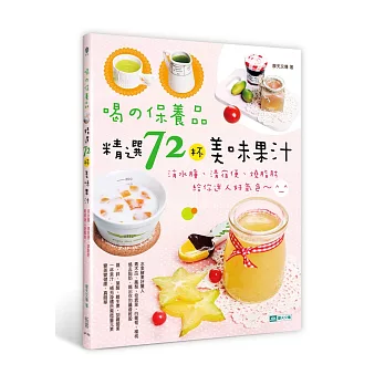 喝的保養品,精選72杯美味果汁:消水腫、清宿便、燒脂肪,給你迷人好氣色