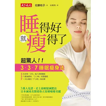 睡得好就瘦得了:超驚人!!「3.3.7睡眠瘦身法」