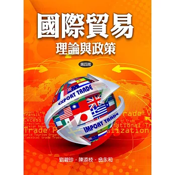 國際貿易:理論與政策(四版)