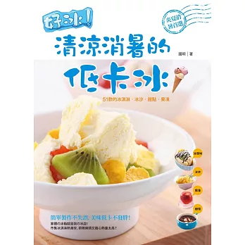 好冰!清涼消暑的低卡冰:51款的冰淇淋‧冰沙‧甜點‧果凍
