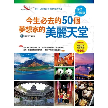 今生必去的50個夢想家的美麗天堂:古樸中國篇(隨書附贈「超值防水耐磨美觀行李貼」)
