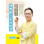 神奇的DIY彩光針灸：知名中醫師吳建勳的三合一養生保健法