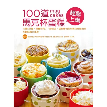 100道馬克杯蛋糕輕鬆上桌:只要5分鐘,連麵包布丁、酥皮派、甜點棒也能用馬克杯變出來,甜鹹味蕾大滿足!