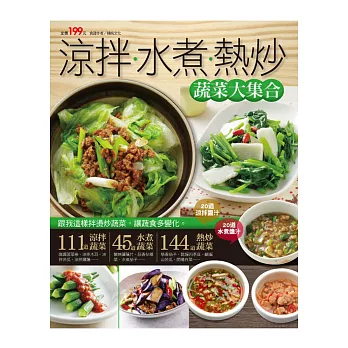 涼拌水煮熱炒蔬菜大集合