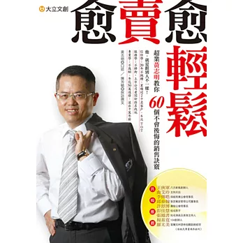 愈賣愈輕鬆:超業黃志明教你60個不會後悔的發賣竅門