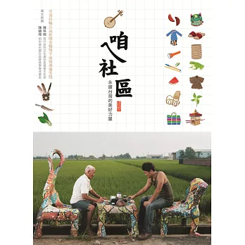 咱ㄟ社區:永續台灣的美好力量