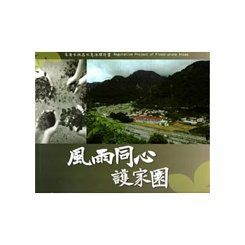風雨同心護家園-易淹水地區水患治理計畫成果圖輯