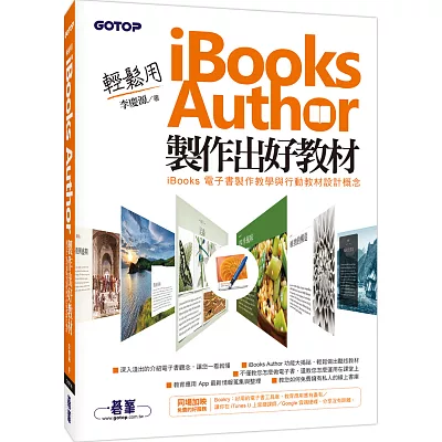 輕鬆用 iBooks Author 製作出好教材：iBooks電子書製作教學與行動教材設計概念