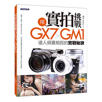 用實拍挑戰 GX7 x GM1:達人傾囊相授的實戰秘訣