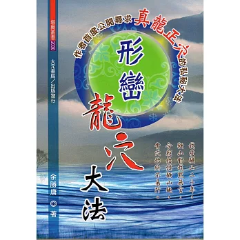 形巒龍穴大法