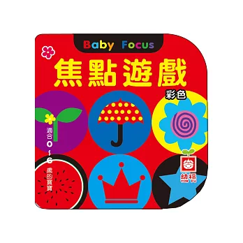 焦點遊戲(彩色)