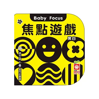 焦點遊戲(黑白)