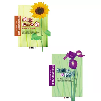 琹涵老師寫作教室套書《生活中,找鑽石》+《創意,點石成金》