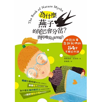 為什麼燕子的尾巴會分岔?問印地安人就知道?!神話故事告訴我們的54堂另類自然課