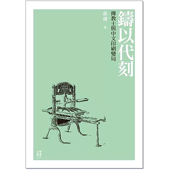鑄以代刻:傳教士與中文印刷變局