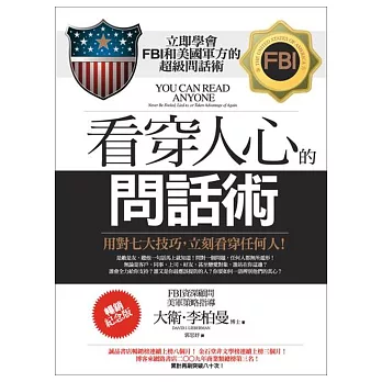 看穿人心的問話術:用對七大技巧,立刻看穿任何人!(暢銷紀念版)