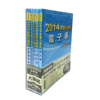 2014高普特考【電力工程】歷屆試題(套)