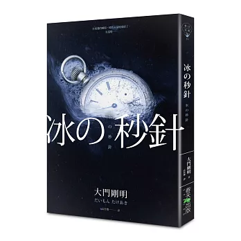 冰的秒針