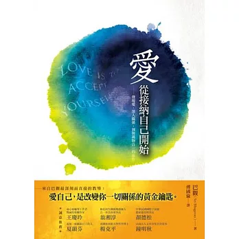 愛,從接納自己開始:發現愛,深入關係,到與萬物合一的旅程