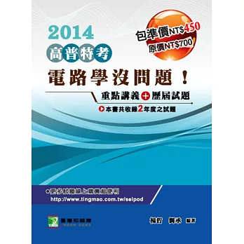 【電路學沒問題!】歷屆試題+重點講義 (套)