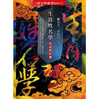 生肖姓名學:吉凶教科書