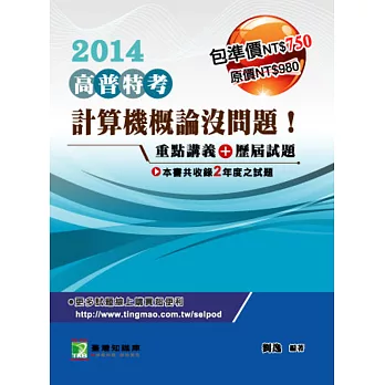 【計算機概論沒問題!】歷屆試題+重點講義 (套)