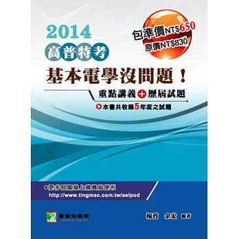 【基本電學沒問題!】歷屆試題+重點講義 (套)