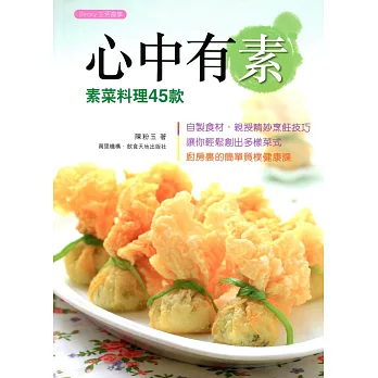 心中有素:素菜料理45款(中英對照)