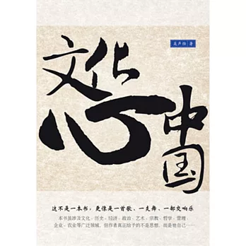 文化心中國(簡體版)