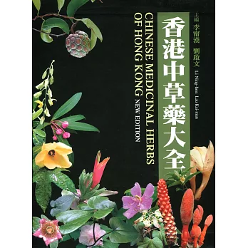 香港中草藥大全(I、II冊)(中英對照)