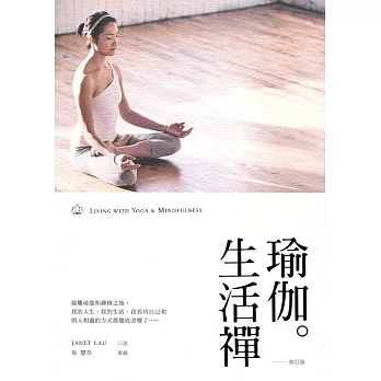 瑜伽.生活禪(修訂版)