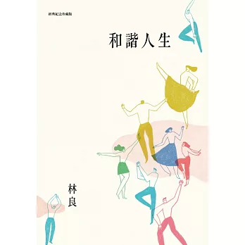 和諧人生(新版)