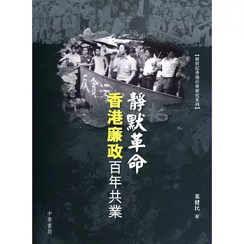 靜默革命:香港廉政百年共業