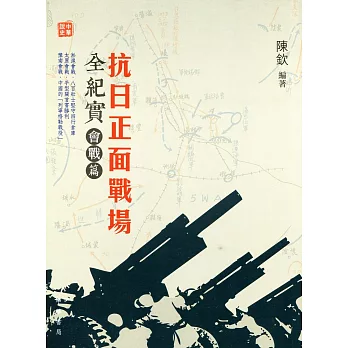 抗日正面戰場全紀實:會戰篇