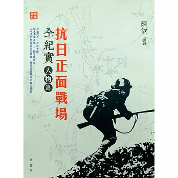 抗日正面戰場全紀實:人物篇