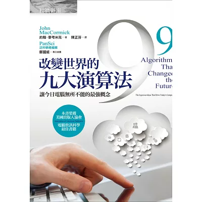 改變世界的九大演算法:讓今日電腦無所不能的最強概念