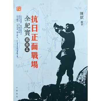抗日正面戰場全紀實:幕後篇