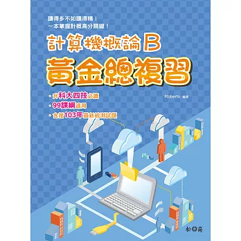 計算機概論B:黃金總複習