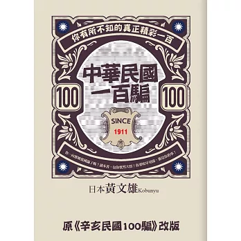 中華民國一百騙:你有所不知的真正精彩一百
