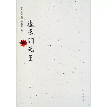 遠去的先生