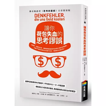 讓你荷包失血的思考謬誤