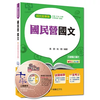 國民營事業、中華電信、中油、捷運:國文