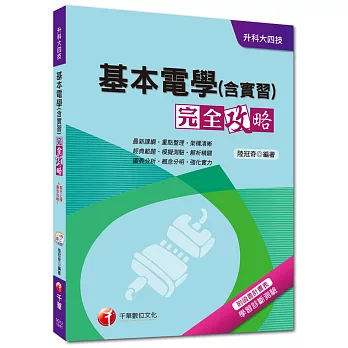 升科大四技:基本電學(含實習)完全攻略