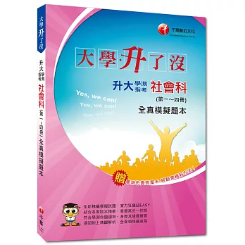 升大學測指考社會科(第一四冊)全真模擬題本