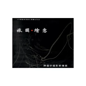旅圖‧繪意:陳國珍攝影薪傳展