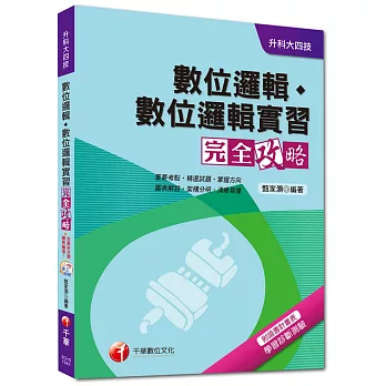 升科大四技:數位邏輯、數位邏輯實習完全攻略
