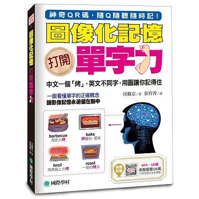圖像化記憶!打開單字力:中文一個「烤」,英文不同字,用圖讓你記得住(附MP3光碟+智慧QR碼)